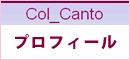Col Canto プロフィール