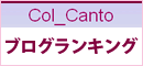 Col Canto ブログランキング