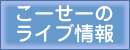 こーせーのライブ情報