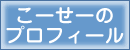こーせーのプロフィール