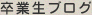 卒業生ブログ
