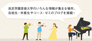 洗足学園音楽大学のブログです。ミュージカルコースブログや音大生のブログを掲載!