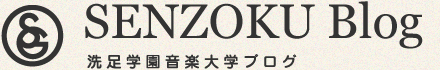 SENZOKU Blog - 洗足学園音楽大学ブログ