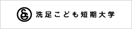 洗足こども短期大学