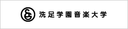 洗足学園音楽大学
