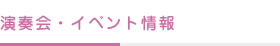 演奏会・イベント情報