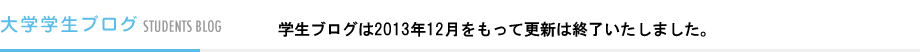 大学学生ブログ