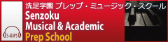 S-MAPS洗足学園プレップ・ミュージック・スクール